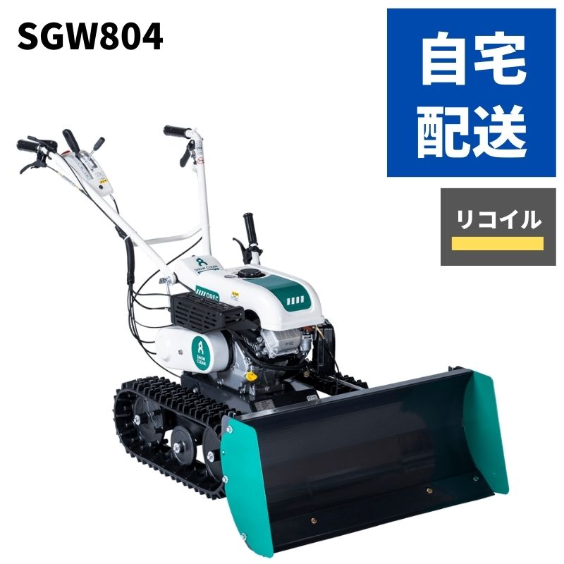 予約受付中！ 小型除雪機 オーレック SGW804 台数限定 自宅配送