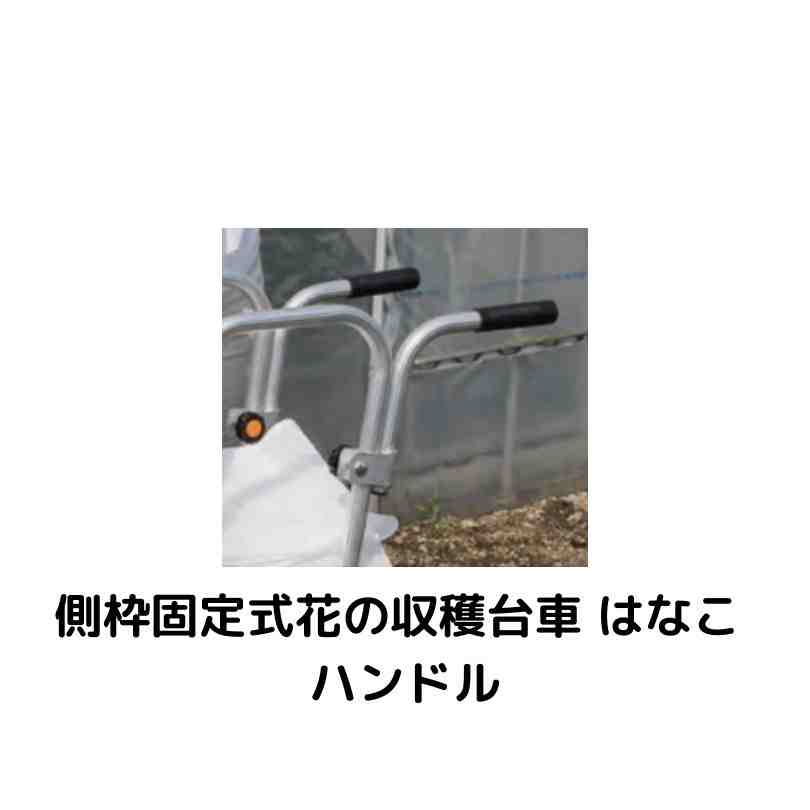 側枠固定式花の収穫台車 はなこ ハンドル ハラックス AH-SH