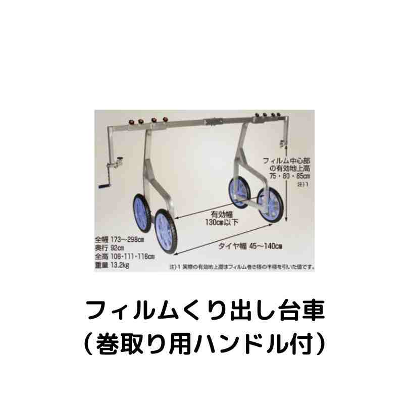 フィルムくり出し台車（巻取り用ハンドル付） ハラックス YK-2300