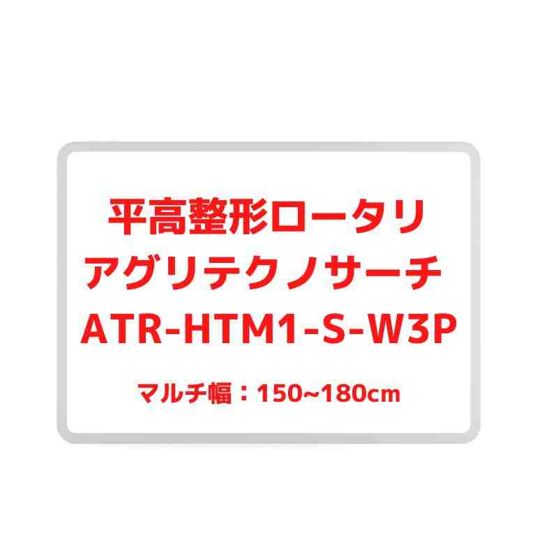 平高整形ロータリ ラクーネロータリ ハイジ 専用ロータリータイプ(砕土仕様・専用ハイマルチ付)(W3Pヒッチ) アグリアタッチ研究所 ATR-HTM1- S-W3P｜農機具通販ノウキナビ