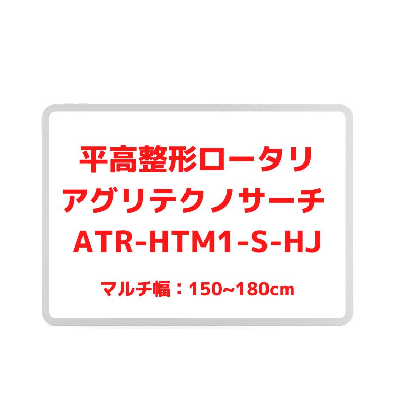 平高整形ロータリ ラクーネロータリ ハイジ 専用ロータリータイプ(砕土仕様・専用ハイマルチ付)(装着方式3P) アグリアタッチ研究所 ATR-HTM1-S-HJ
