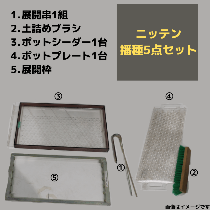 播種5点セット CP300 3粒LL-中 チェーンポット用 展開串 土詰ブラシ 展開枠 ポットプレート ポットシーダー 播種セット 種まき ニッテン 日本甜菜製糖 タS D - 8