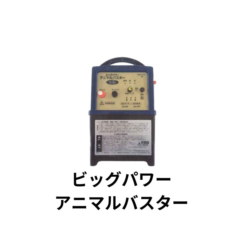 ビッグパワーアニマルバスター シンセイ NSD-BP7 4580479270587