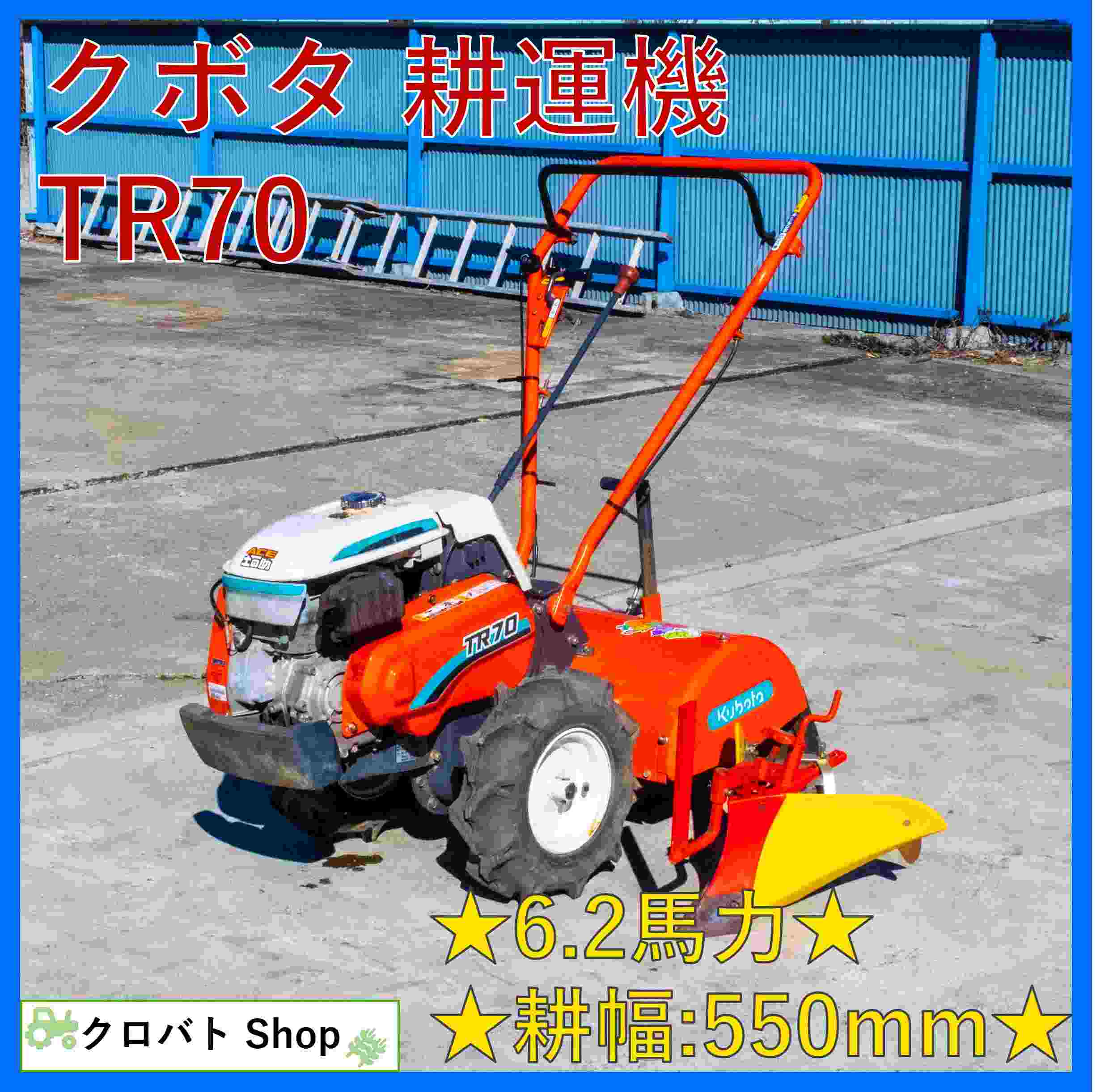クボタ管理機 TR-70