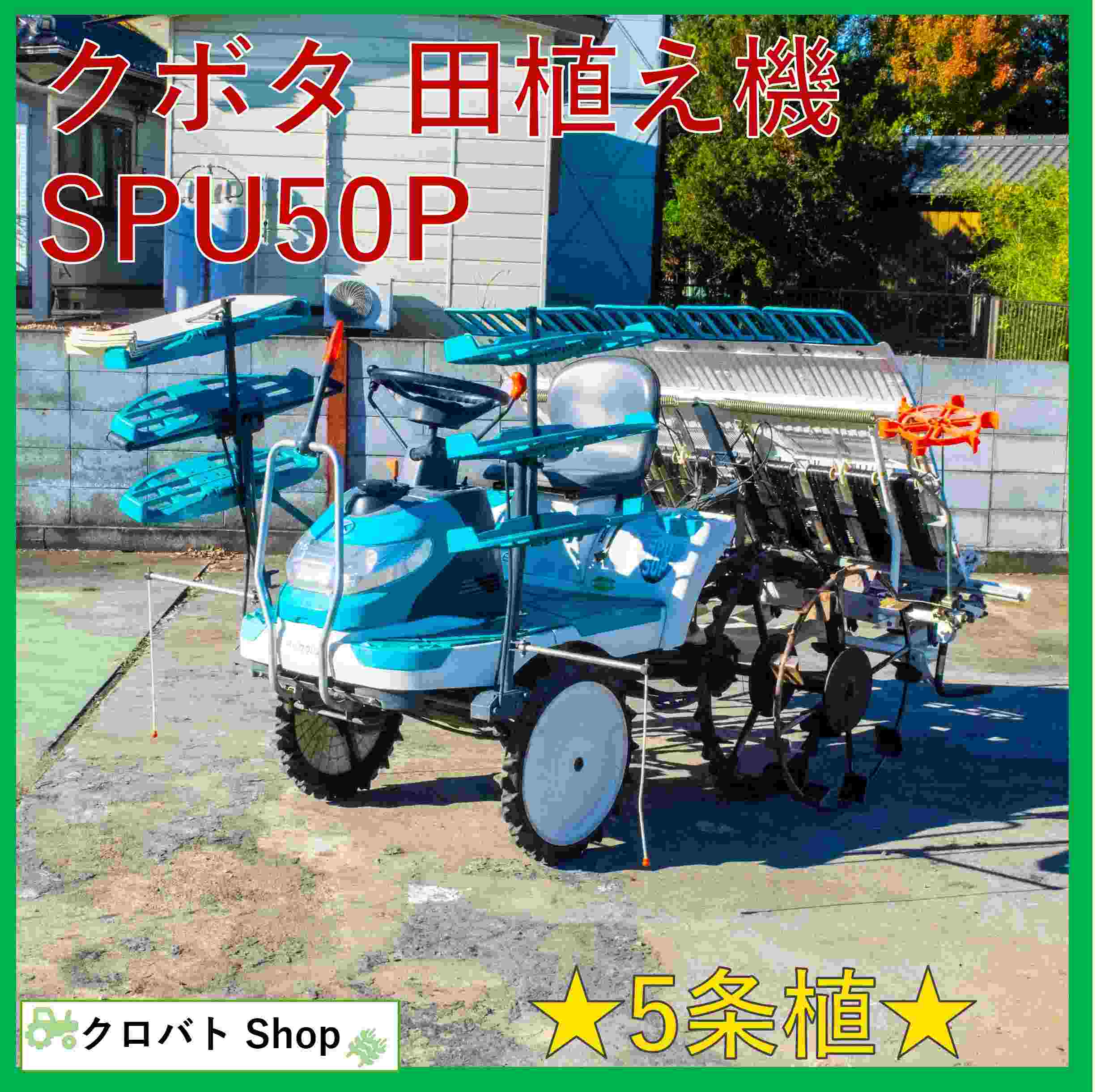 クボタ 中古田植機 SPU50P-SDYの商品画像1