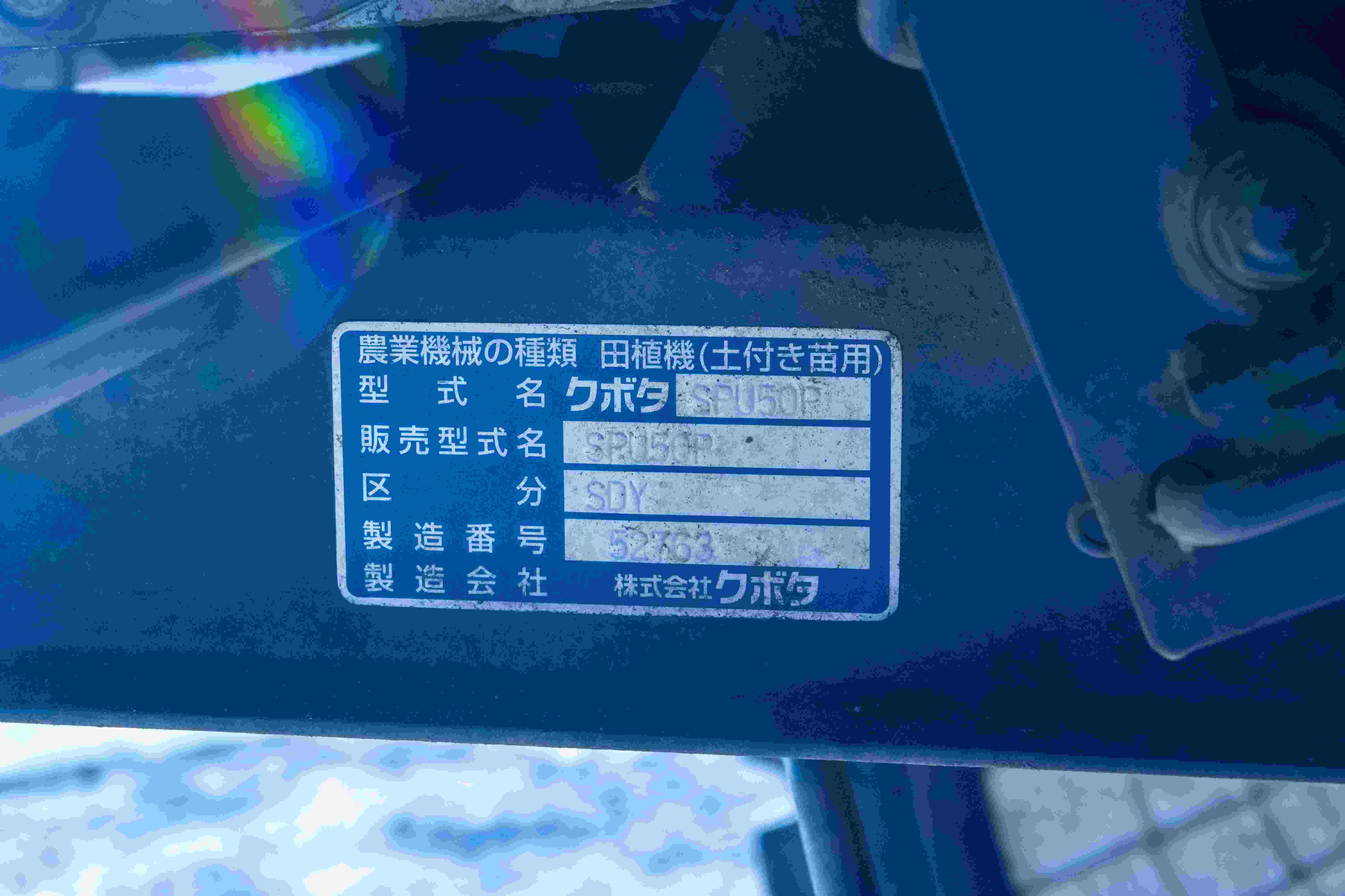クボタ 中古田植機 SPU50P-SDYの商品画像9