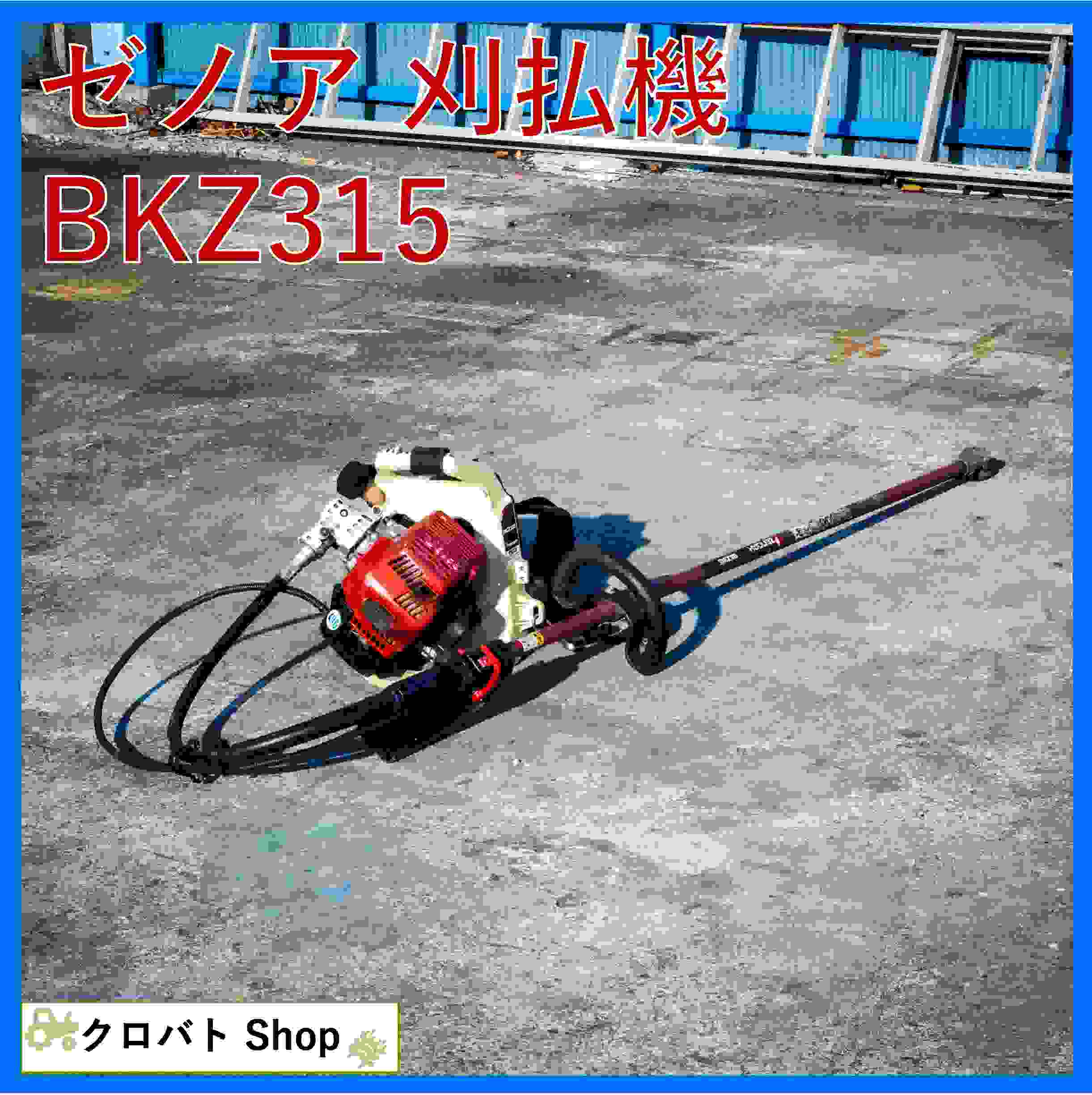 中古草刈り機スチール/FS55C/排気量27.2cc現状出品です。