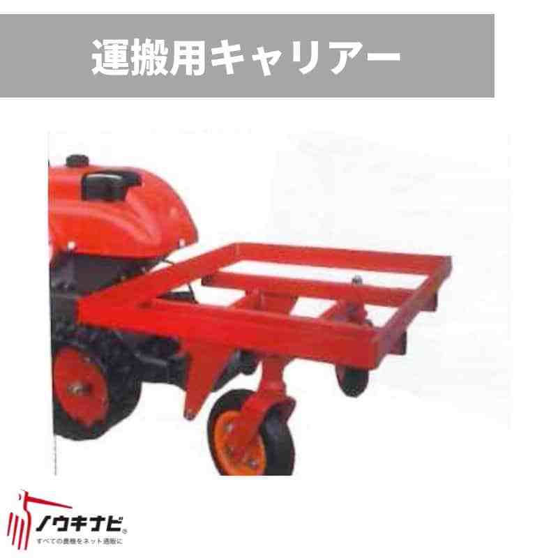 除雪機アタッチメント 運搬用キャリアー 0918-80000 オーレック SGW804/SGW804S用