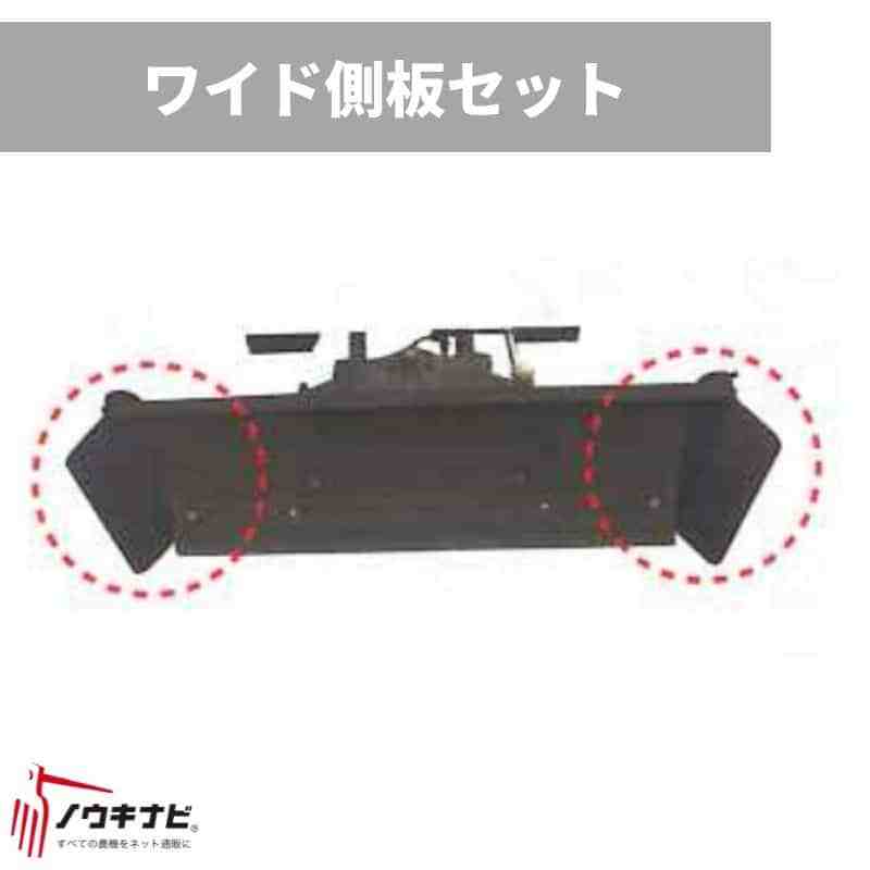除雪機アタッチメント ワイド側板セット 0929-80100 オーレック SGW804/SGW804S用
