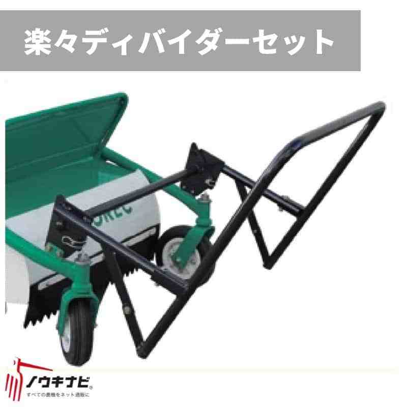 雑草刈り機アタッチメント 楽々ディバイダーセット雑草刈り機 アタッチメント 草刈り機 草刈機 刈幅800mm用 0335-83010 オーレック