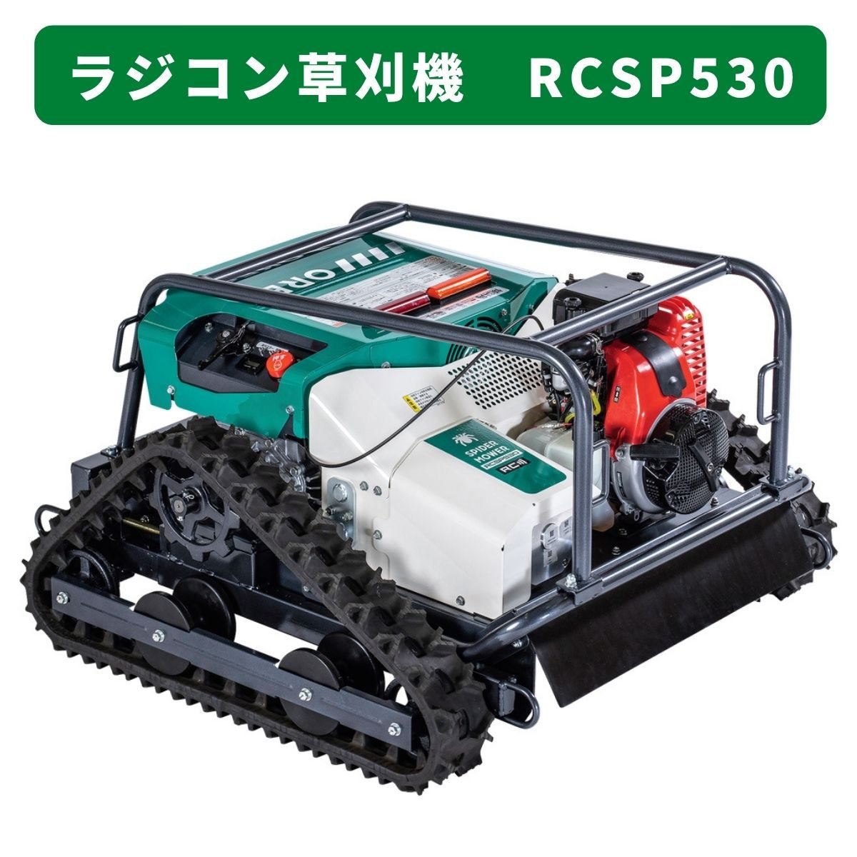 ラジコン草刈機 自走式草刈機 スパイダーモアー RC 太陽光パネル 傾斜地 法面 草刈 RCSP530 オーレック｜農機具通販ノウキナビ