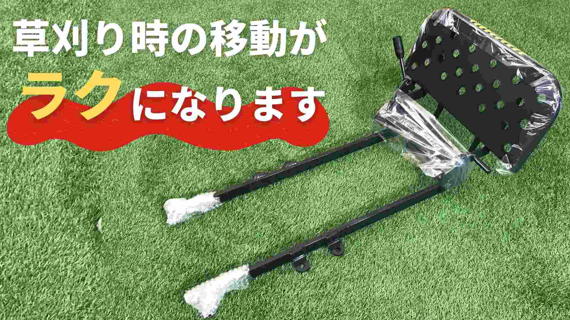 雑草刈機アタッチメントステップセット 立ち乗りステップオーレック0334-80030