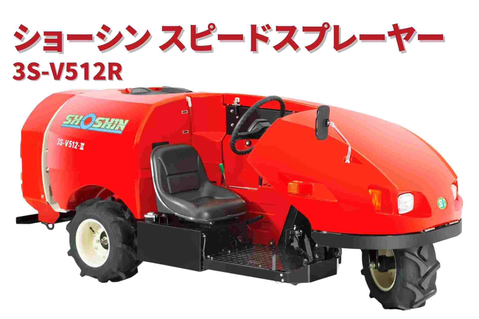 スピードスプレーヤー 3S-V512R ショーシン