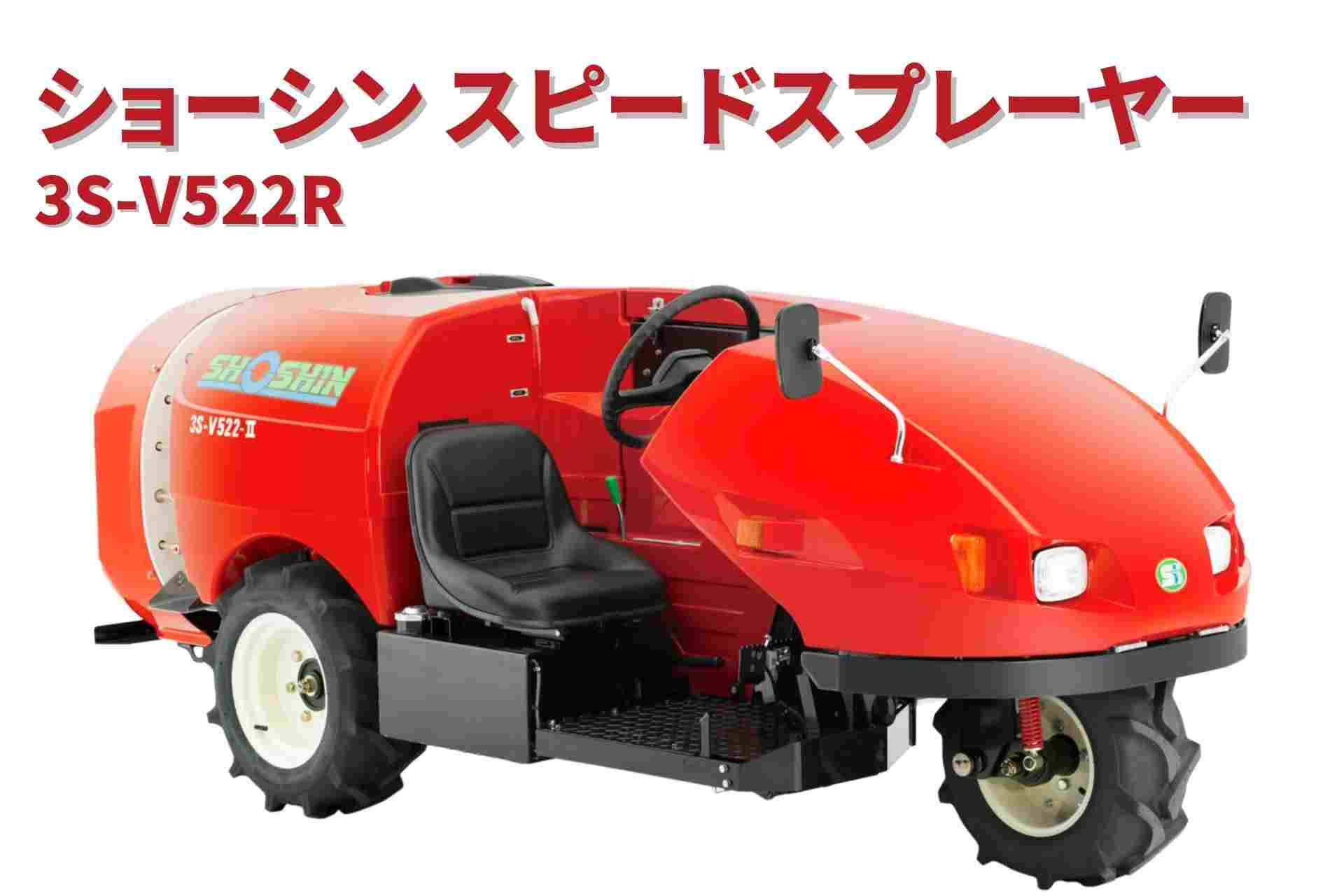 スピードスプレーヤー 3S-V522R ショーシン