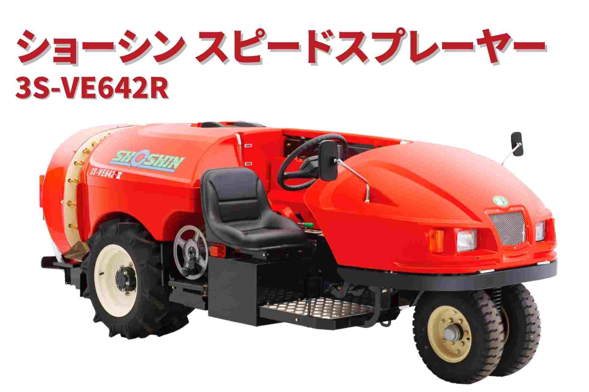 スピードスプレーヤー 3S-VE642R ショーシン