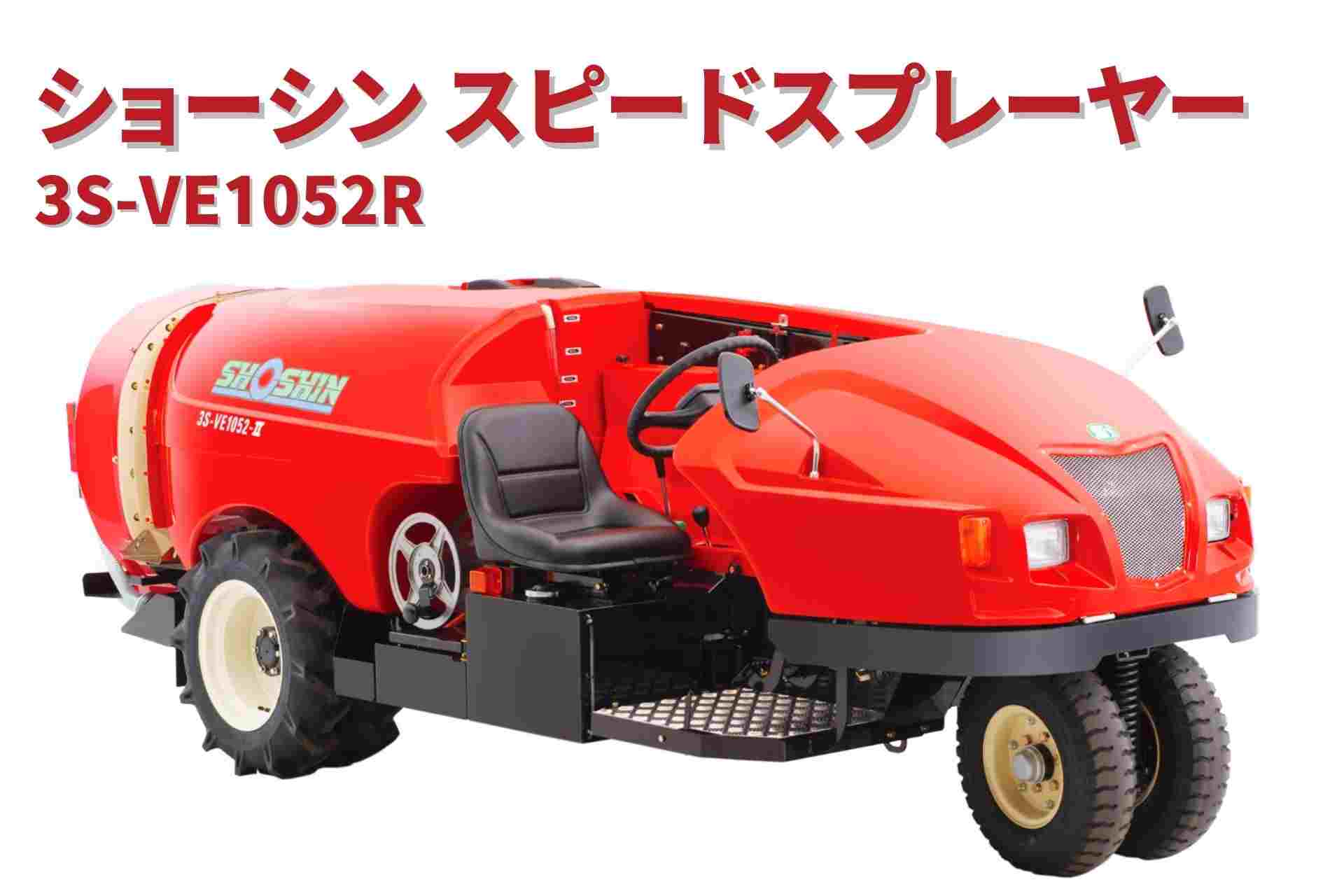 スピードスプレーヤー 3S-VE1052R ショーシン