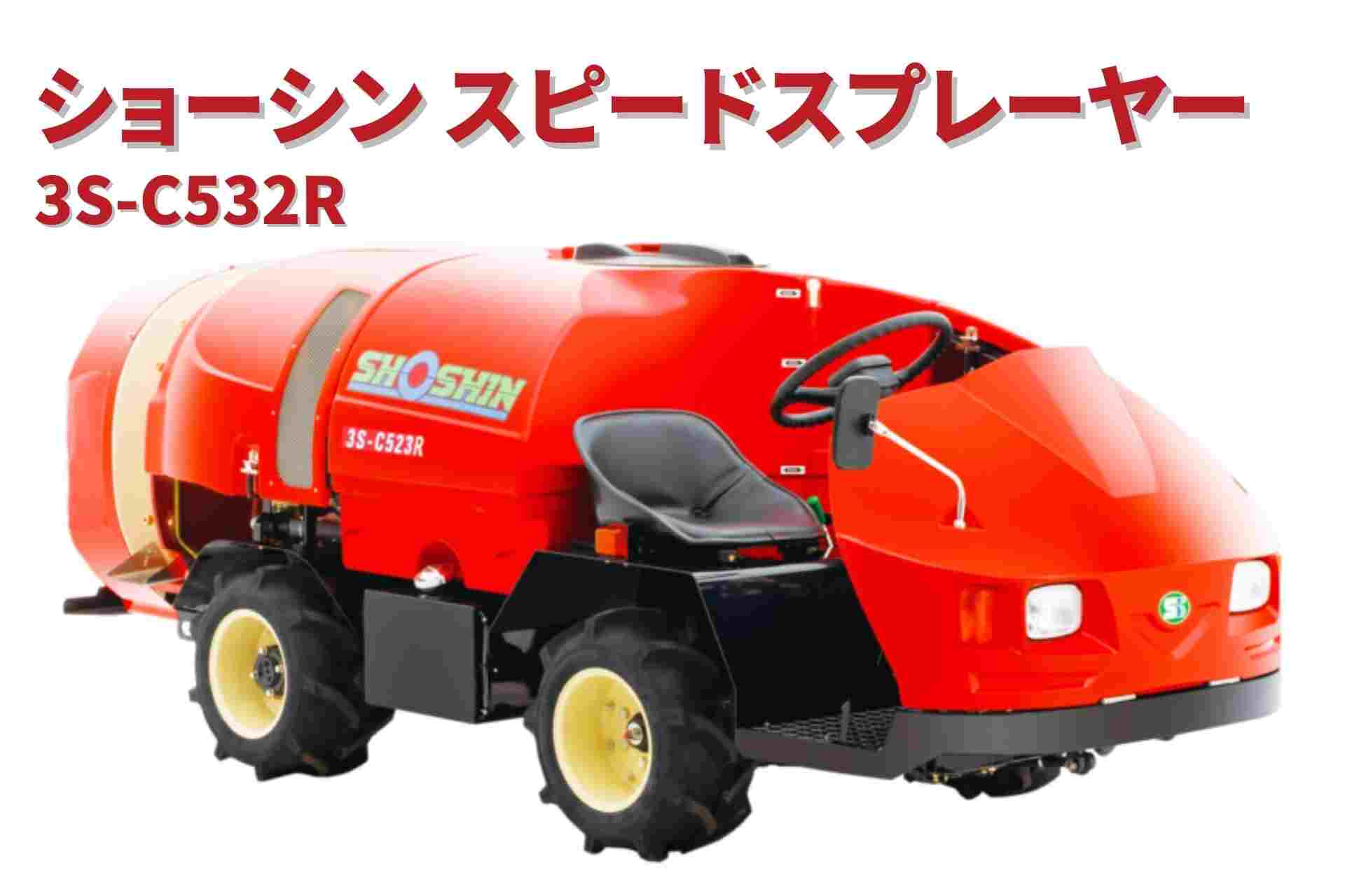 スピードスプレーヤー 3S-C523R ショーシン