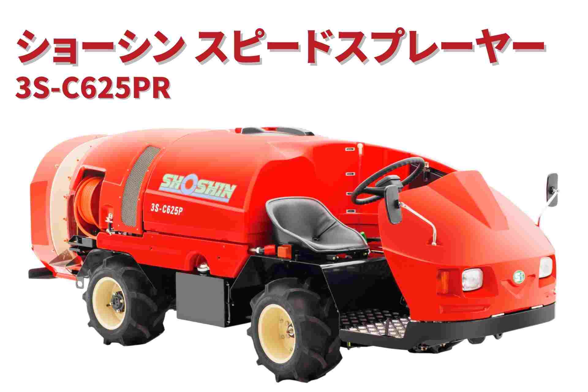 スピードスプレーヤー 3S-C625R ショーシン