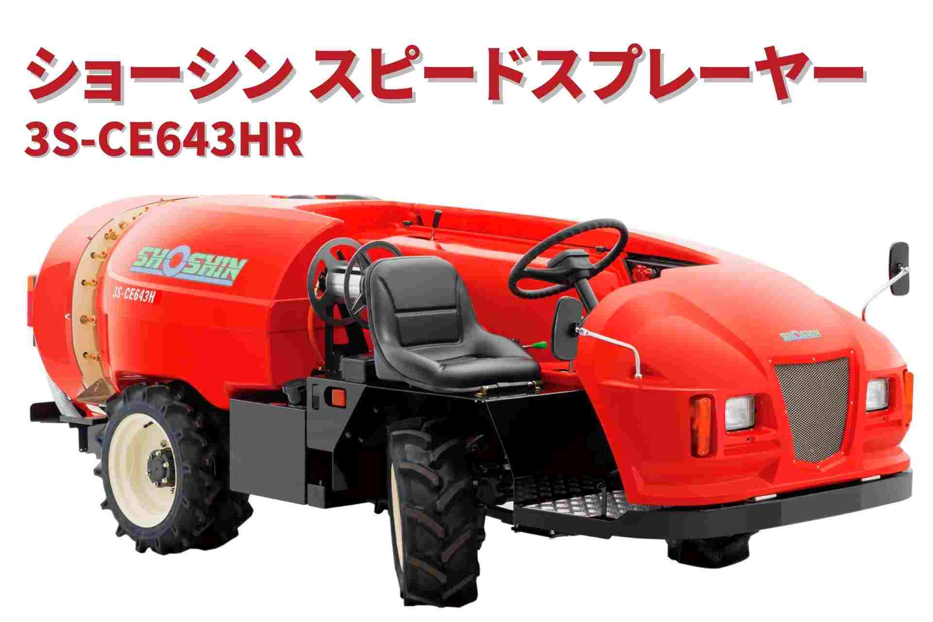 スピードスプレーヤー 3S-CE643HR ショーシン