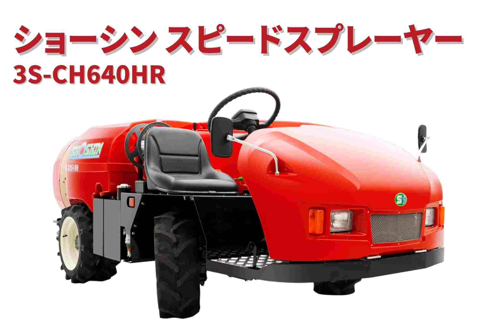 スピードスプレーヤー 3S-CH640HR ショーシン