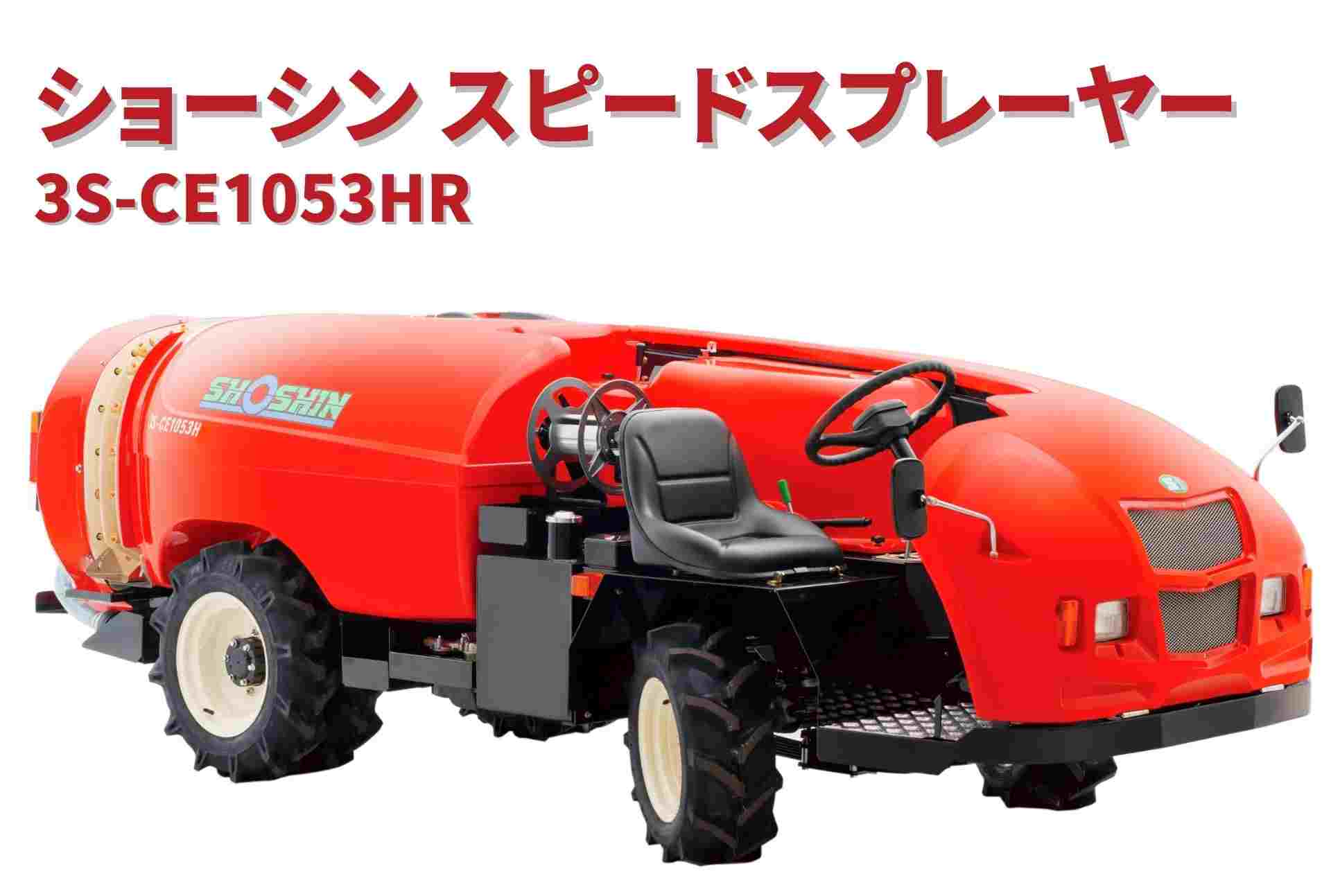 スピードスプレーヤー 3S-CE1053HR ショーシン