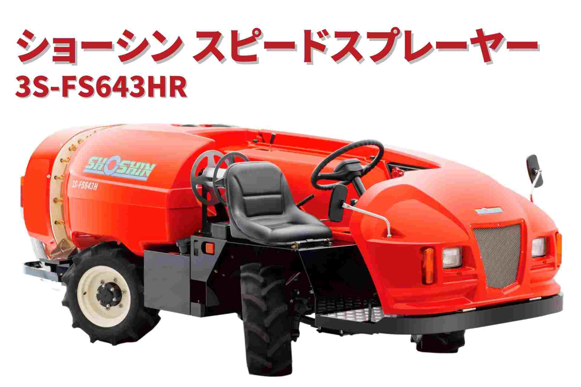 スピードスプレーヤー 3S-FS643HR ショーシンの商品画像1