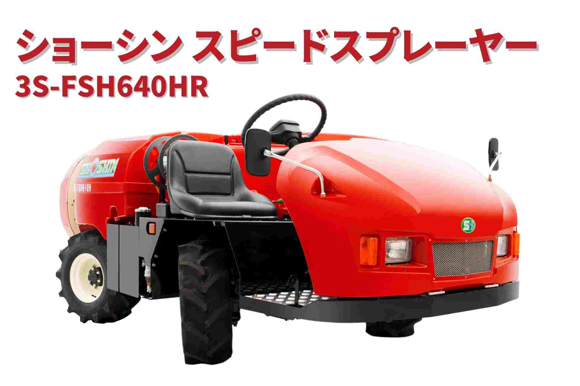 スピードスプレーヤー 3S-FSH640HR ショーシン