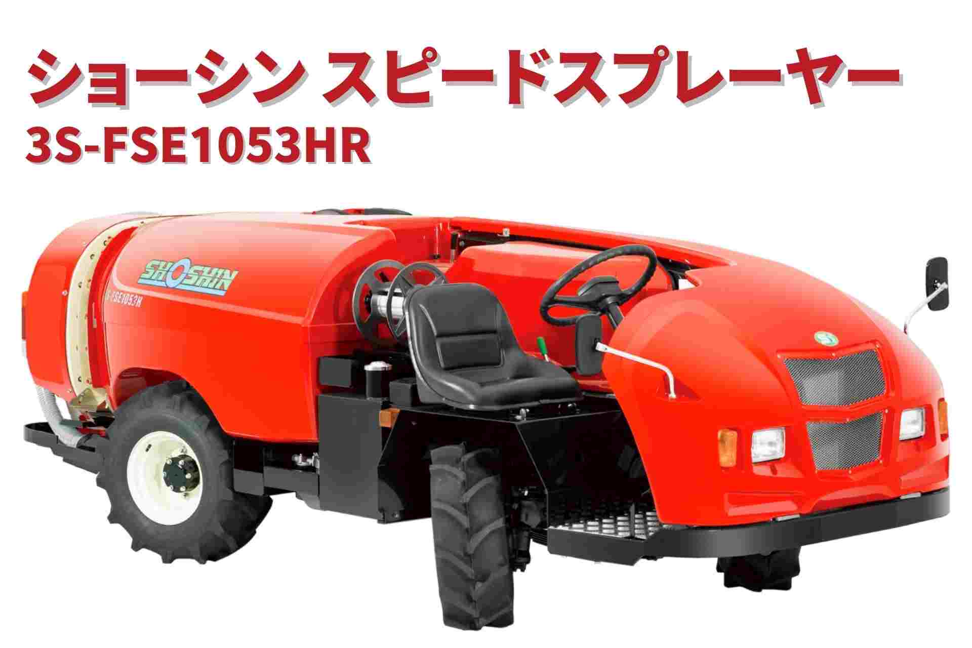 スピードスプレーヤー 3S-FSE1053HR ショーシン