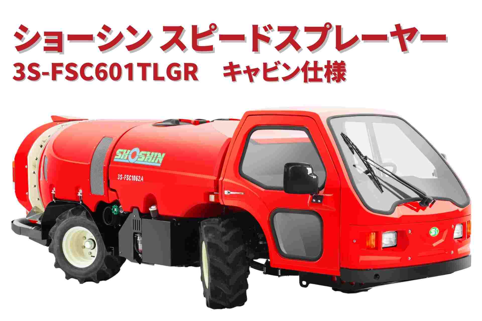 スピードスプレーヤー 3S-FSC601TLGR ショーシン