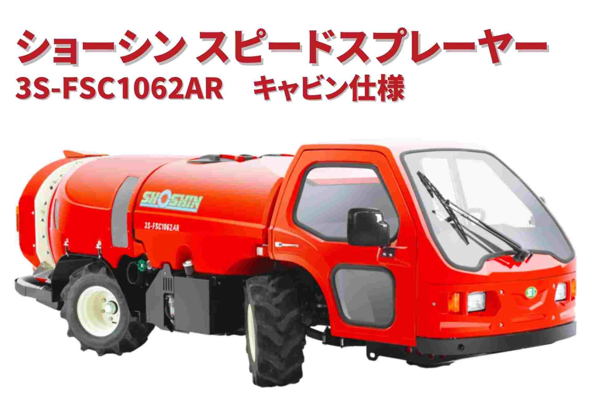 スピードスプレーヤー 3S-FSC1062AR ショーシン