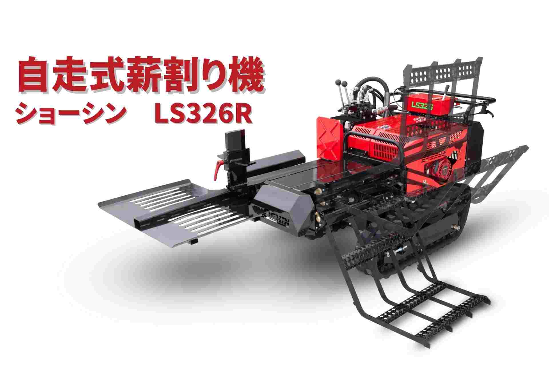 自走式薪割り機 LS326R ショーシン