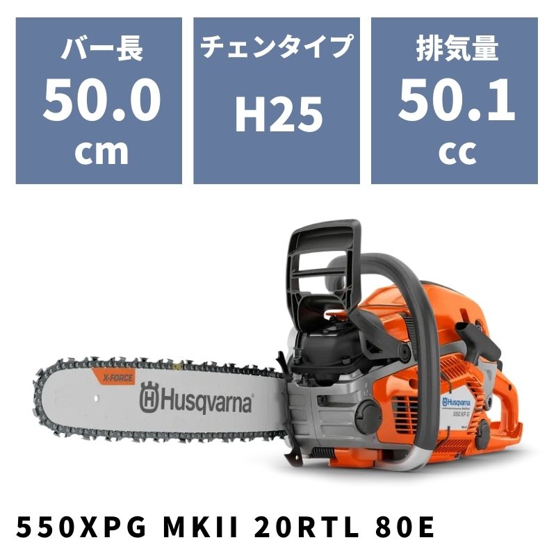 チェンソー 550XPG MKII 20RTL 80E 967690953 ハスクバーナ ヒーティングハンドル仕様｜農機具通販ノウキナビ