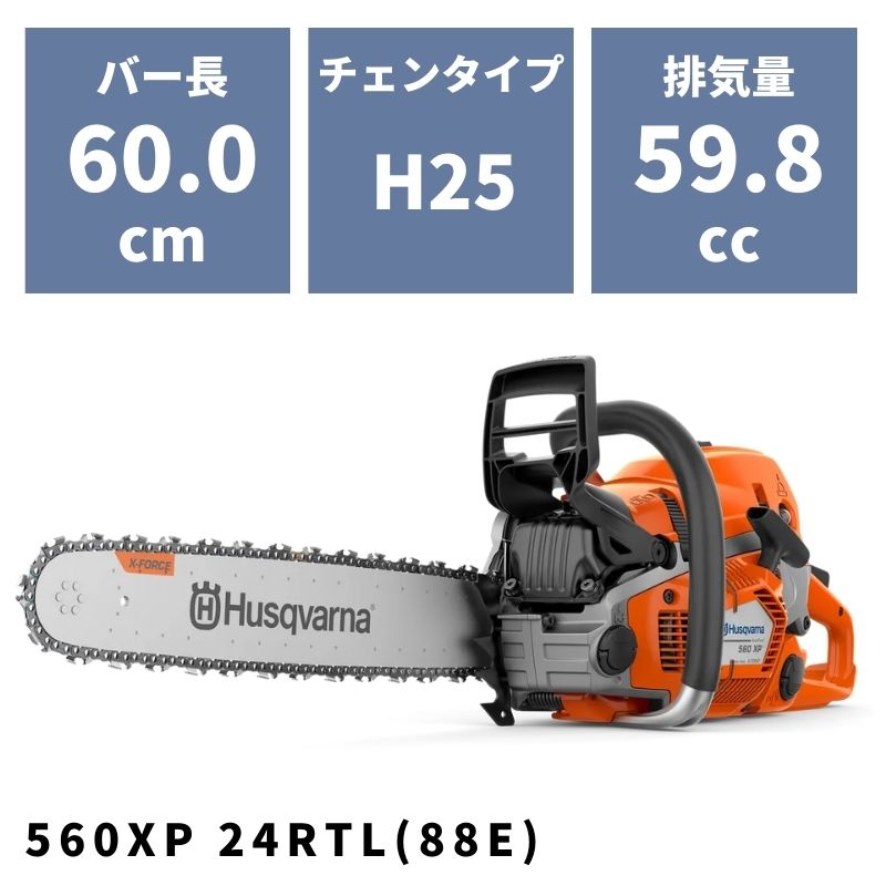 チェンソー 560XP 24RTL(88E) 970501864 ハスクバーナ｜農機具通販ノウキナビ