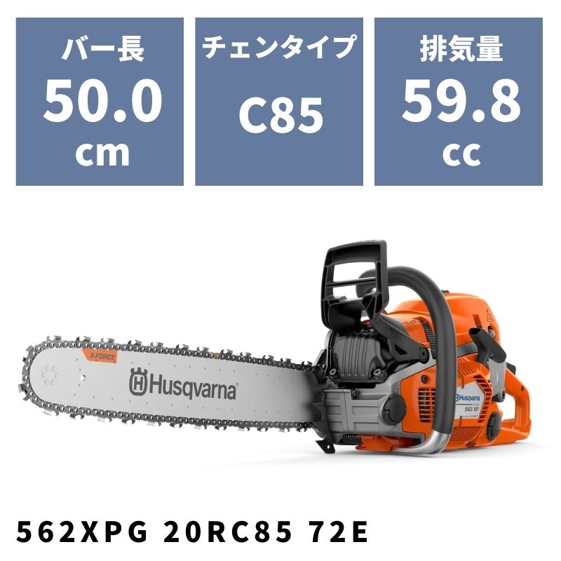 チェンソー 562XPG 20RC85 72E X-forceバー 970502220 ハスクバーナ ヒーティングハンドル仕様｜農機具通販ノウキナビ