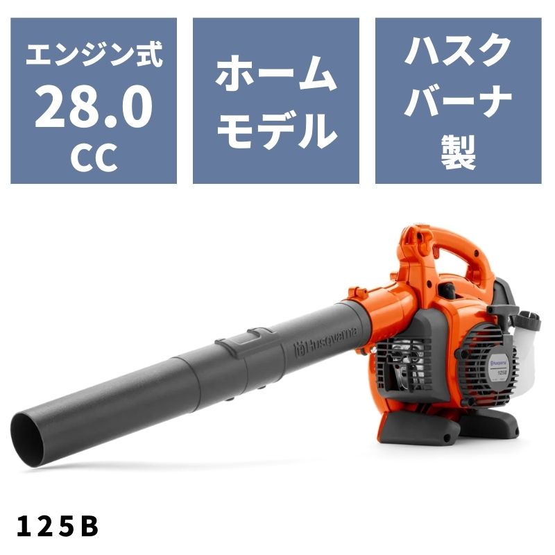 エンジンブロワー 125B H952715643 ハスクバーナ