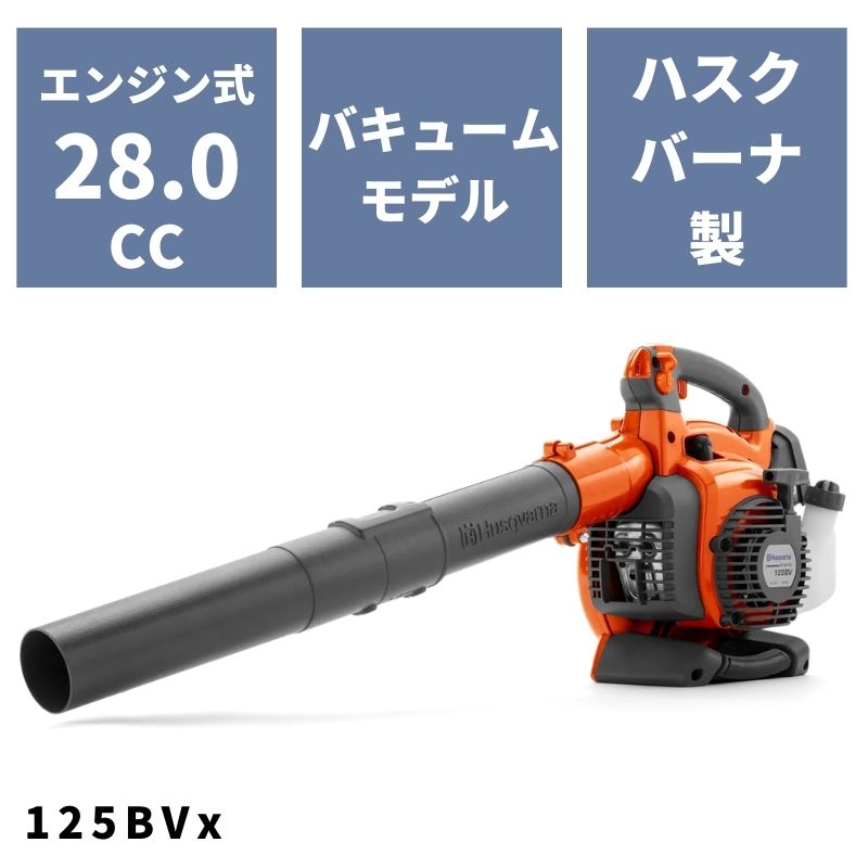 エンジンブロワー 125BVx H952715645 ハスクバーナ