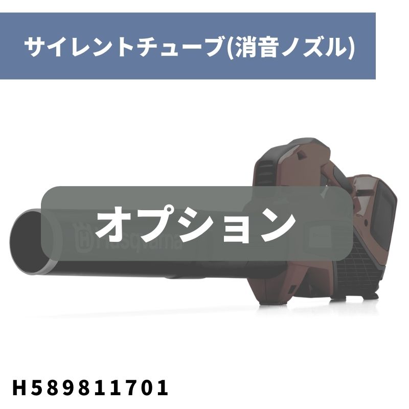 ブロワー用オプション サイレントチューブ(消音ノズル) H589811701 ハスクバーナ