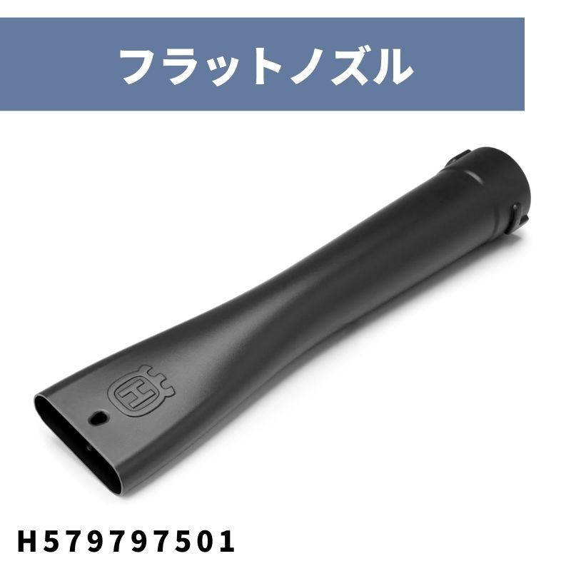 ブロワー用オプション フラットノズル H579797501 ハスクバーナ