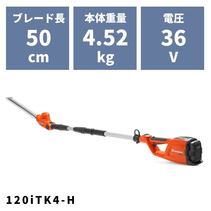 バッテリー式ポールソー 120iTK4-H 970515902 ハスクバーナ