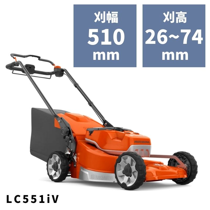 手押し式芝刈り機 LC551iV 本体のみ 967977201 ハスクバーナ