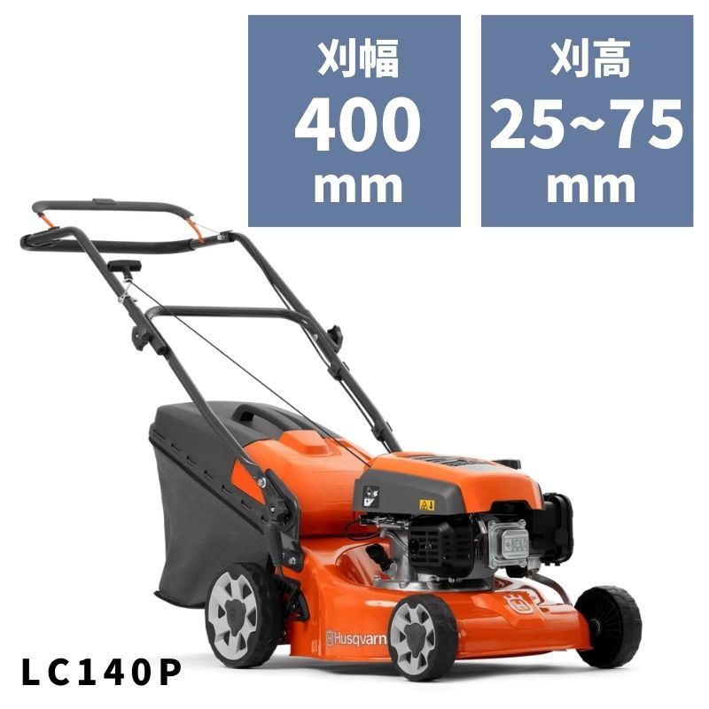 手押し式芝刈機 LC140P 970488101 ハスクバーナ