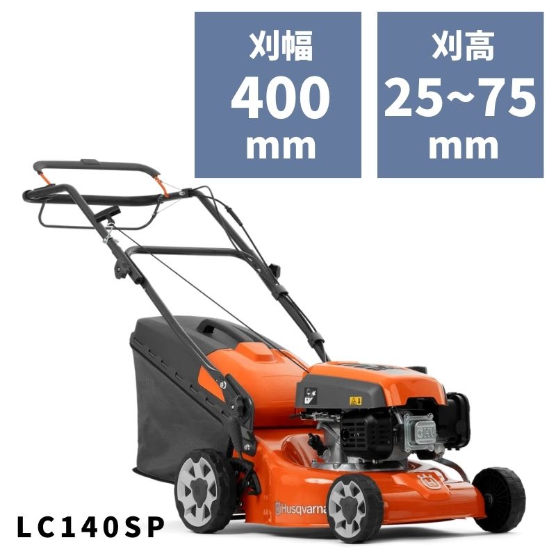 手押し式芝刈機 LC140SP 970488201 ハスクバーナ