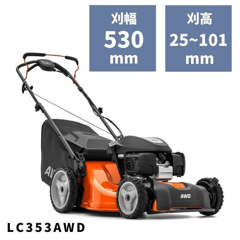 手押し式芝刈機 LC353AWD 970450101 ハスクバーナ