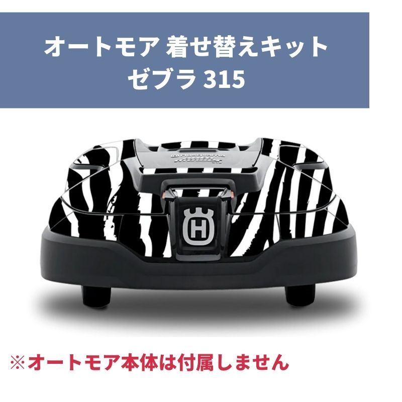 ハスクバーナ ロボット芝刈機デカールキット S-FLOWER フラワー Automower 315 着せ替えシール 599294702