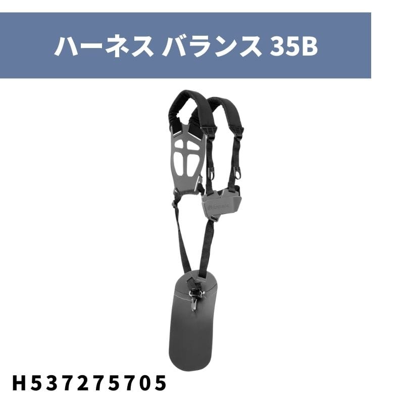 バッテリー刈払機用ハーネス バランス 35B H537275705 ハスクバーナ｜農機具通販ノウキナビ