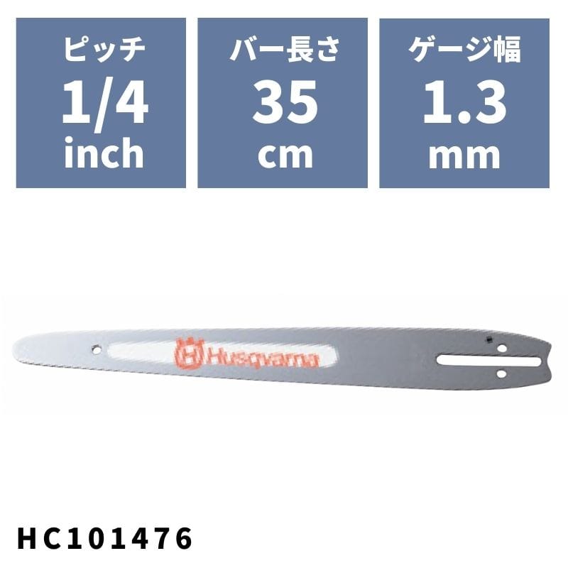 チェンソーバー 軽量カービングバー35cm(14")(SM)1 4"1.3mm HC101476 ハスクバーナ - 1
