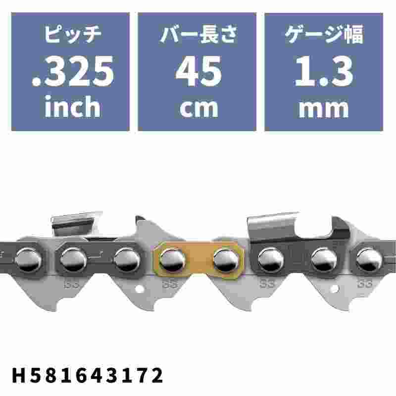 ソーチェン SP33G(95VPX)-72E H581643172 ハスクバーナ ピッチ.325" ゲージ1.3mm バー長さ45cm 18インチ 72コマ