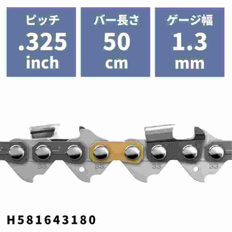 ソーチェン SP33G(95VPX)-80E H581643180 ハスクバーナ ピッチ.325" ゲージ1.3mm バー長さ50cm 20インチ 80コマ