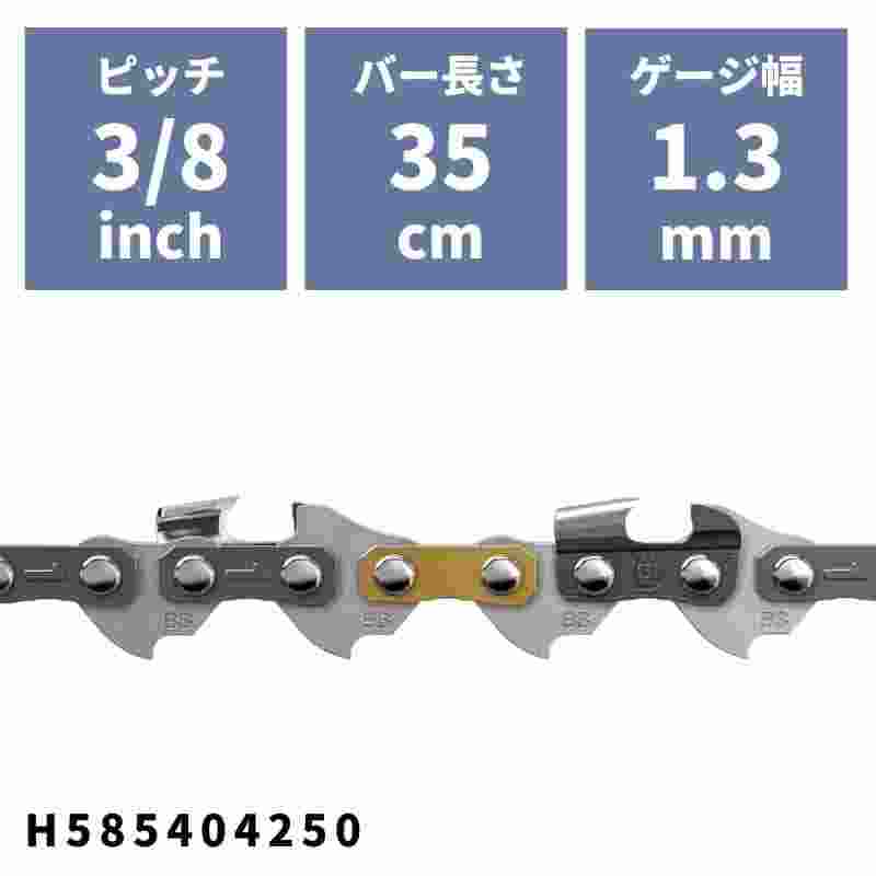 ソーチェン S93G(91VXL)-50E H585404250 ハスクバーナ ピッチ3/8"mini ゲージ1.3mm バー長さ35cm 14インチ 50コマ