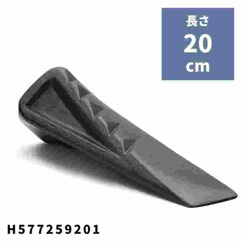 薪割り用クサビ ツイステッド 20cm H577259201 ハスクバーナ